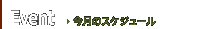 Event �����̃X�P�W���[�����݂�